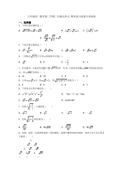 八年级初二数学第二学期二次根式单元 期末复习质量专项训练