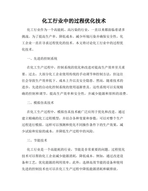 化工行业中的过程优化技术