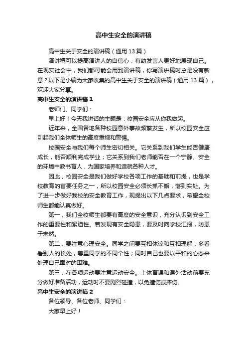 高中生关于安全的演讲稿（通用13篇）