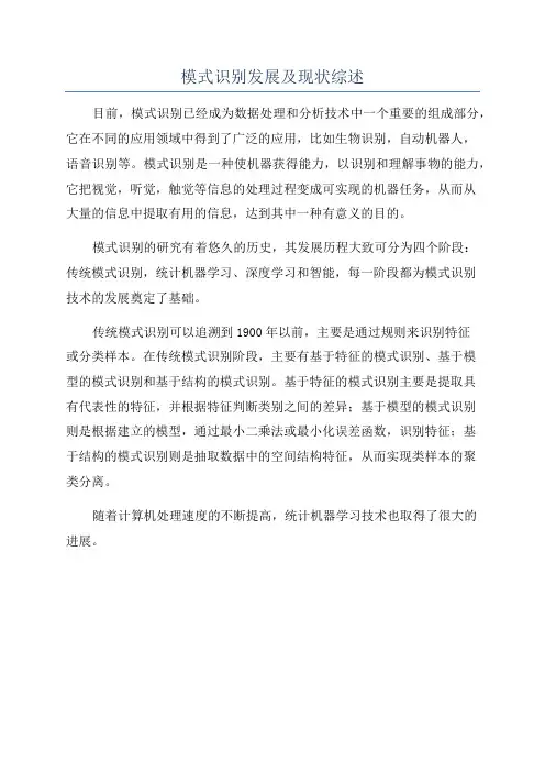模式识别发展及现状综述
