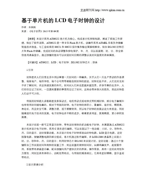 基于单片机的LCD电子时钟的设计