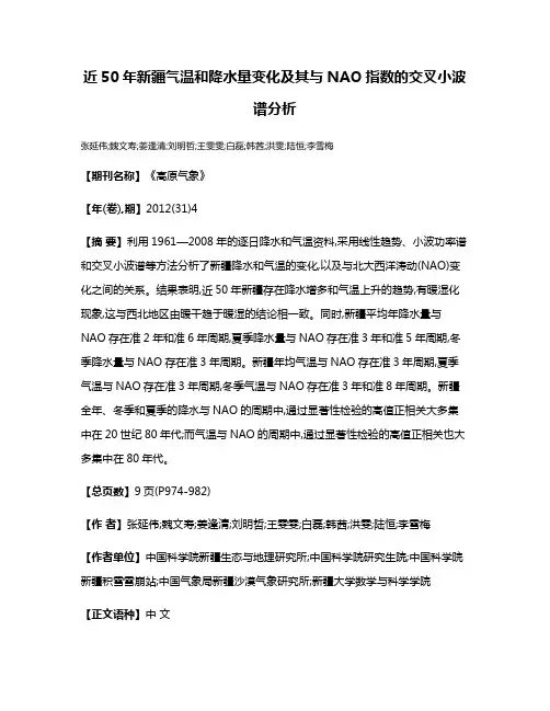 近50年新疆气温和降水量变化及其与NAO指数的交叉小波谱分析