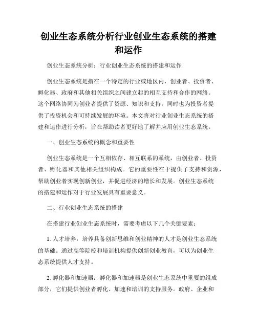 创业生态系统分析行业创业生态系统的搭建和运作