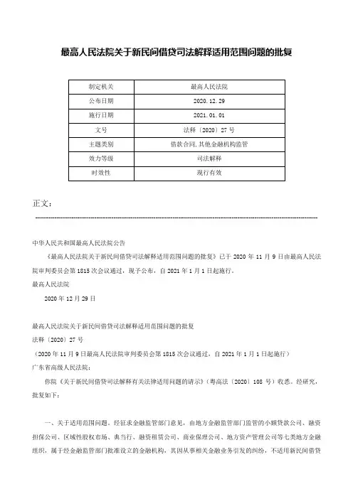 最高人民法院关于新民间借贷司法解释适用范围问题的批复-法释〔2020〕27号