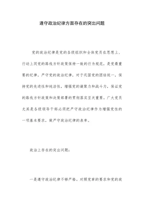 遵守政治纪律方面存在的突出问题