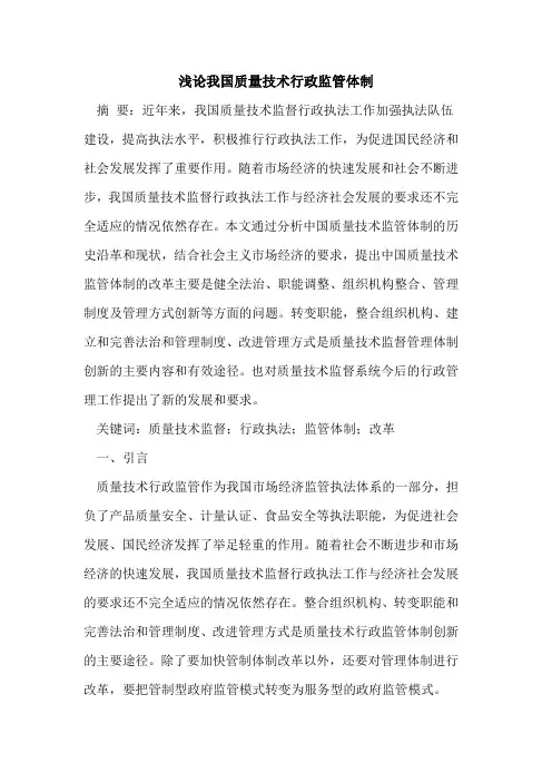 我国质量技术行政监管体制