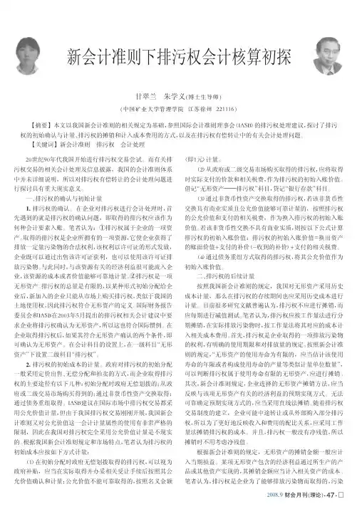 新会计准则下排污权会计核算初探
