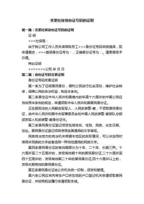 变更社保身份证号码的证明