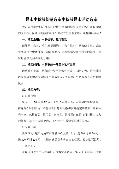 超市中秋节促销方案中秋节超市活动方案