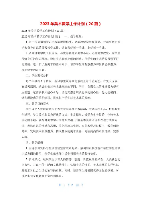 2023年美术教学工作计划(20篇)