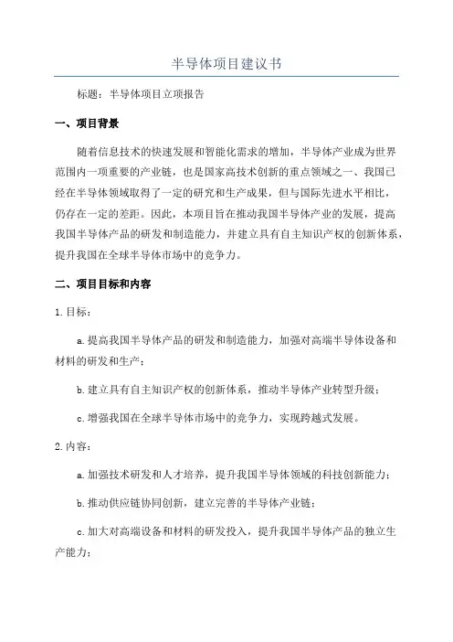 半导体项目建议书