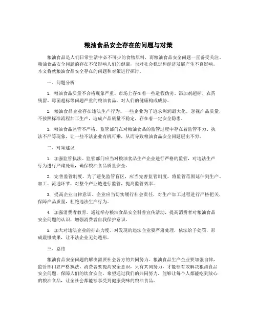 粮油食品安全存在的问题与对策