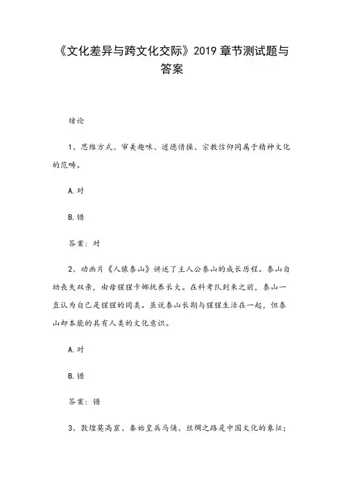 《文化差异与跨文化交际》2019章节测试题与答案