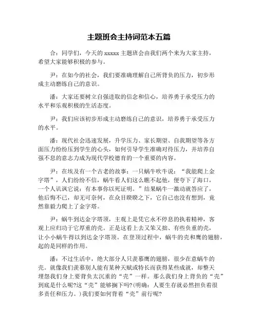 主题班会主持词范本五篇