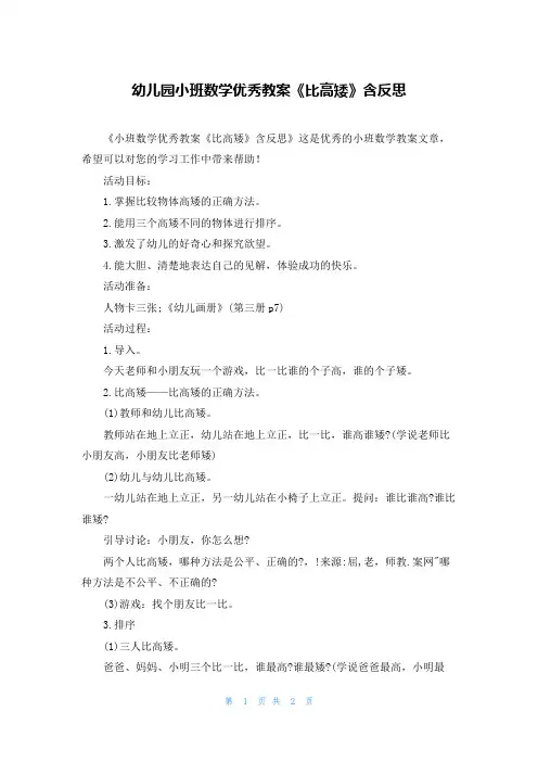 幼儿园小班数学优秀教案《比高矮》含反思