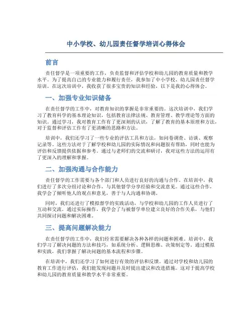 中小学校、幼儿园责任督学培训心得体会
