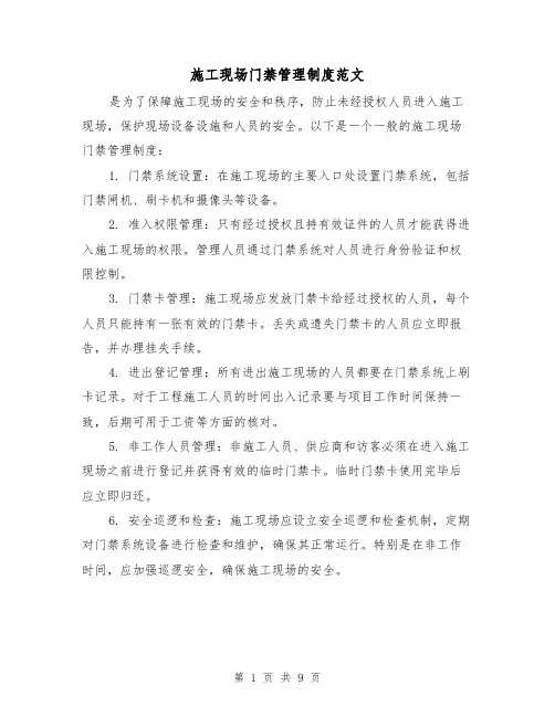 施工现场门禁管理制度范文(4篇)