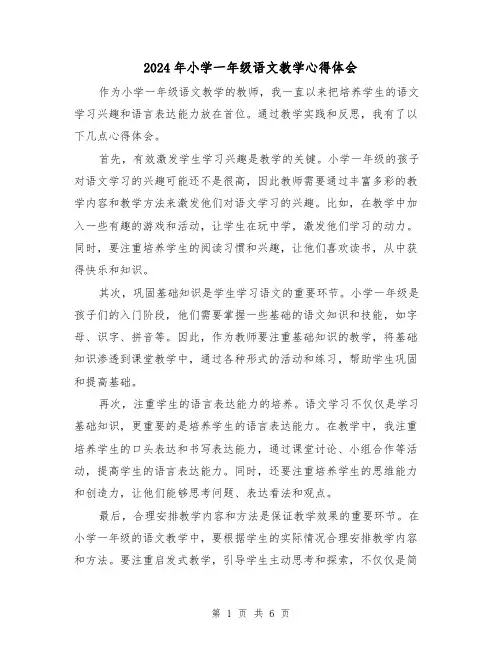 2024年小学一年级语文教学心得体会(3篇)