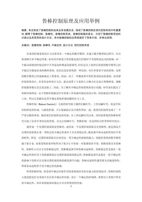 鲁棒控制原理及应用举例.doc