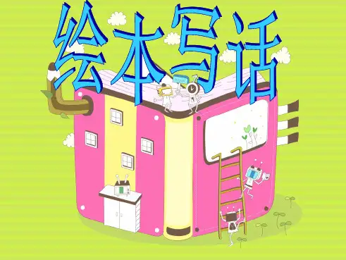 彩虹色的花 课件(最终稿)