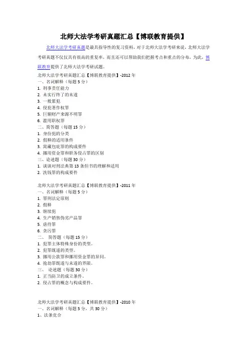 北师大法学考研真题汇总【博联教育提供】