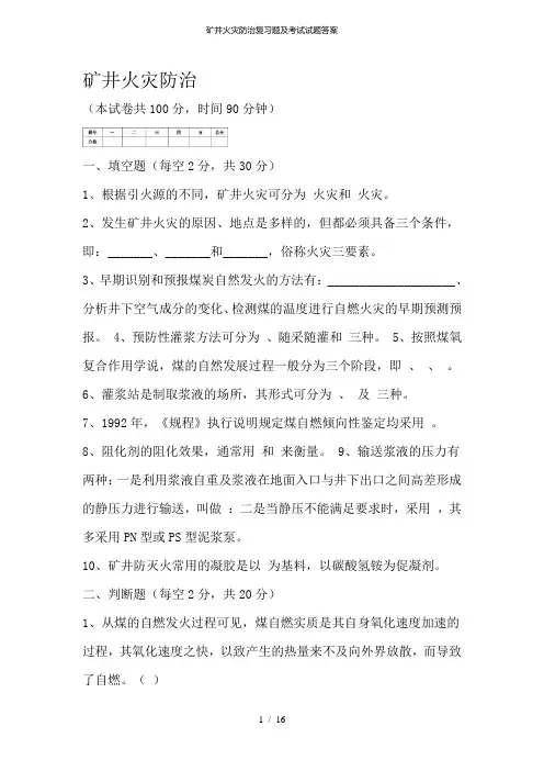 矿井火灾防治复习题及考试试题答案