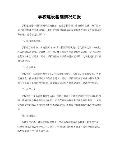 学校建设基础情况汇报