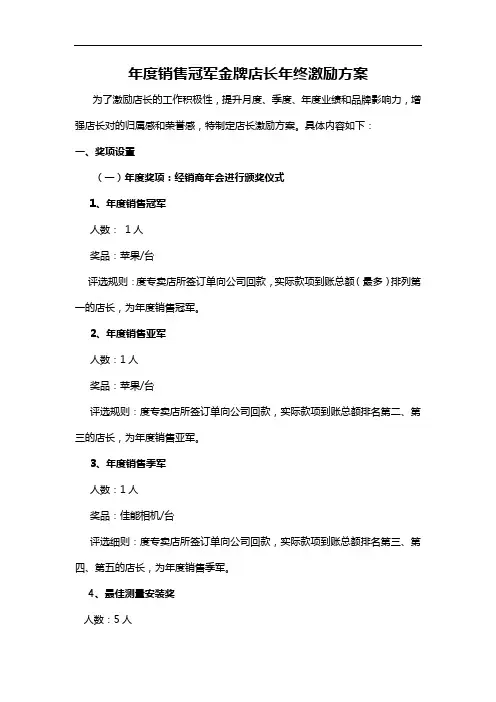 年度销售冠军金牌店长年终激励方案