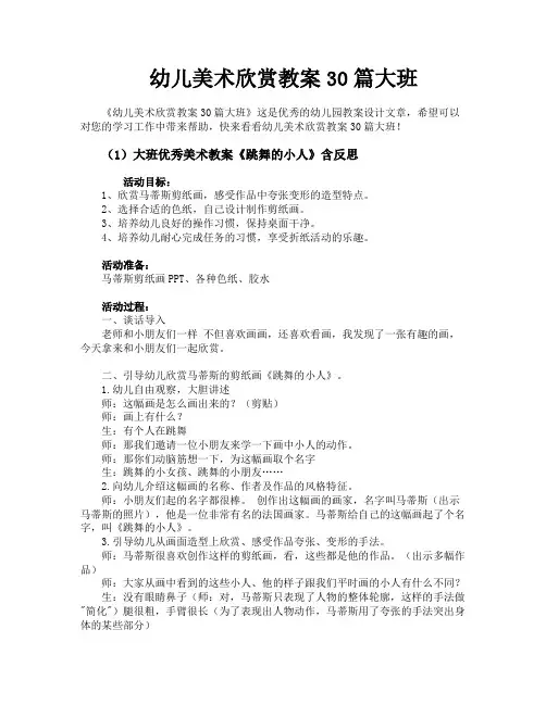 幼儿美术欣赏教案30篇大班