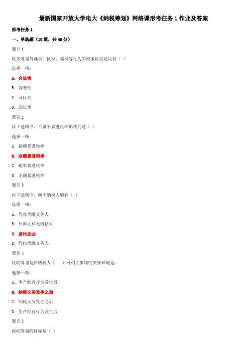 最新国家开放大学电大《纳税筹划》网络课形考任务1作业及答案