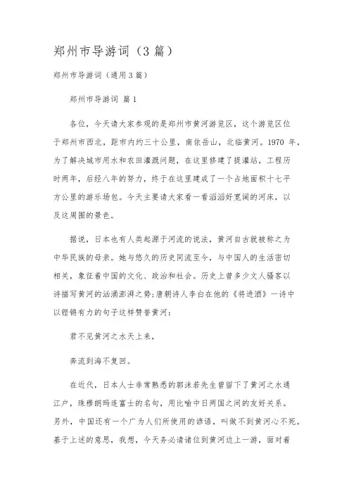 郑州市导游词(3篇)