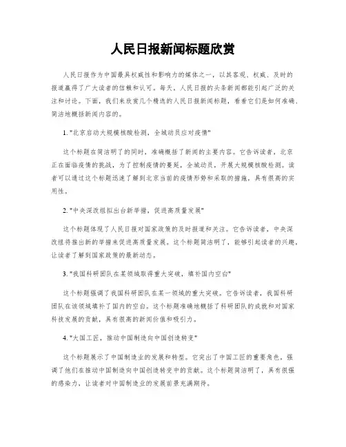 人民日报新闻标题欣赏