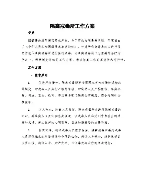 隔离戒毒所工作方案