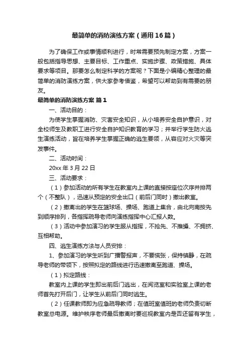 最简单的消防演练方案（通用16篇）