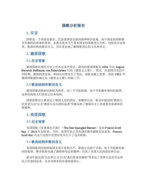 国歌分析报告