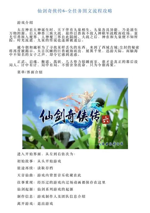 仙剑奇侠传6全任务图文流程攻略
