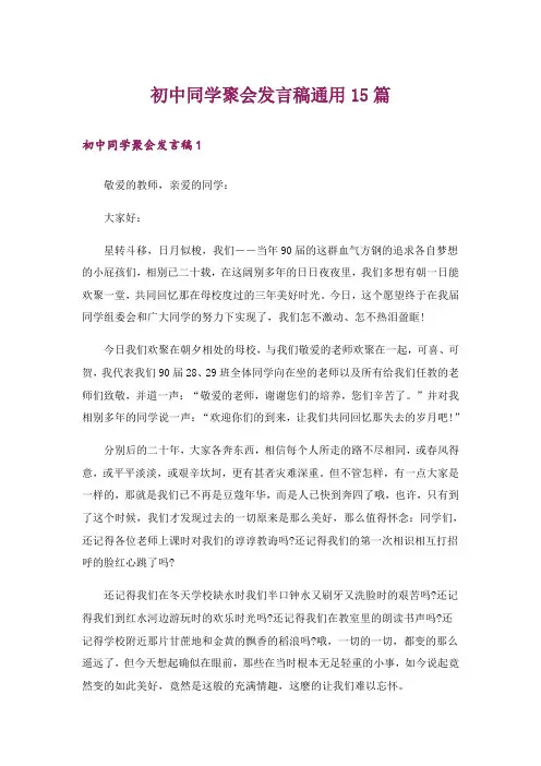初中同学聚会发言稿通用15篇