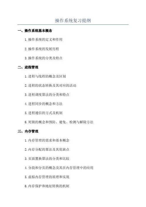 操作系统复习提纲