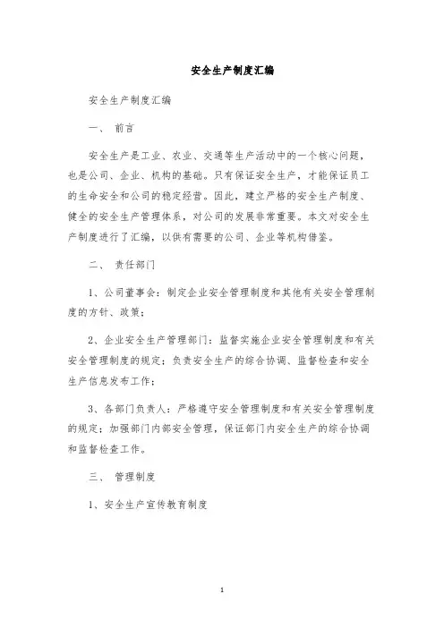 安全生产制度汇编