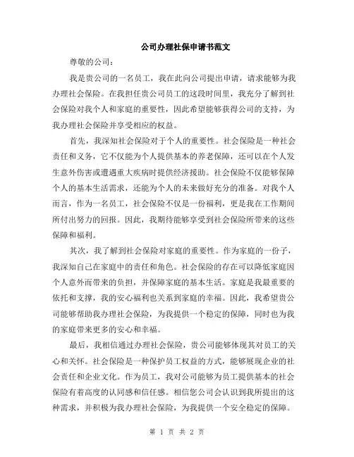 公司办理社保申请书范文
