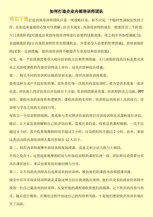 如何打造企业内部培训师团队