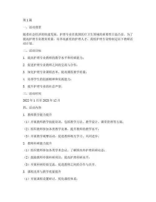 护理专业教研活动计划(3篇)
