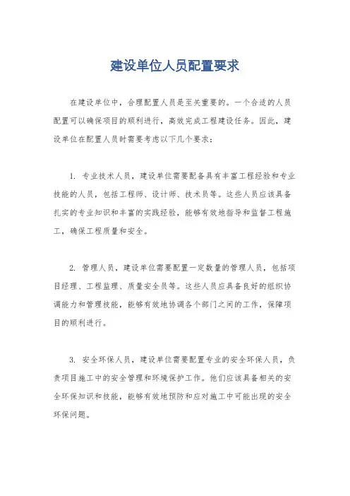 建设单位人员配置要求