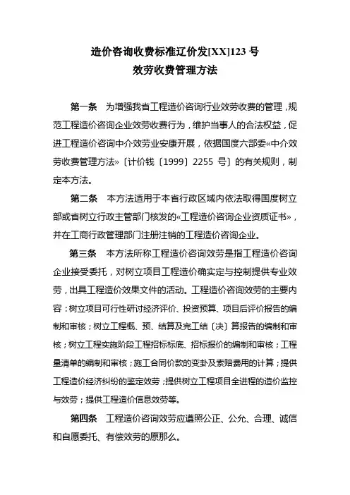 造价咨询收费标准辽价发[XX]123号