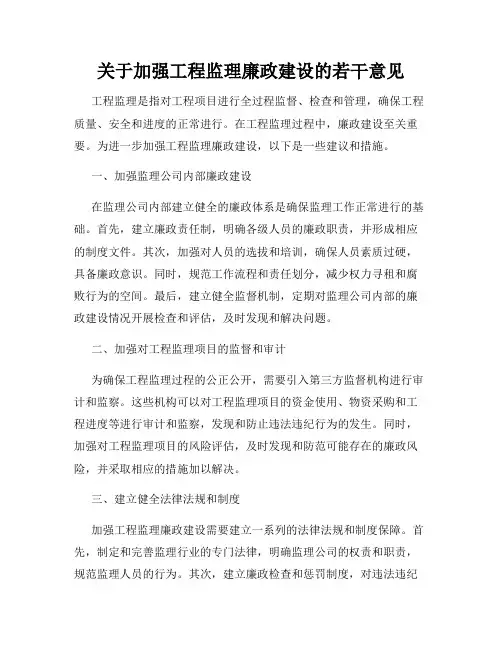关于加强工程监理廉政建设的若干意见