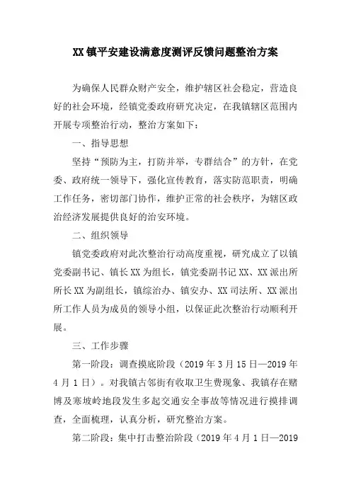 平安建设满意度测评反馈问题整治方案
