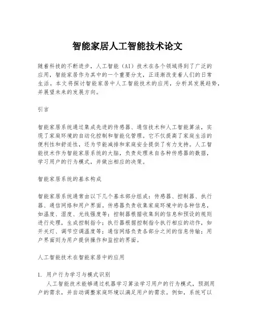 智能家居人工智能技术论文
