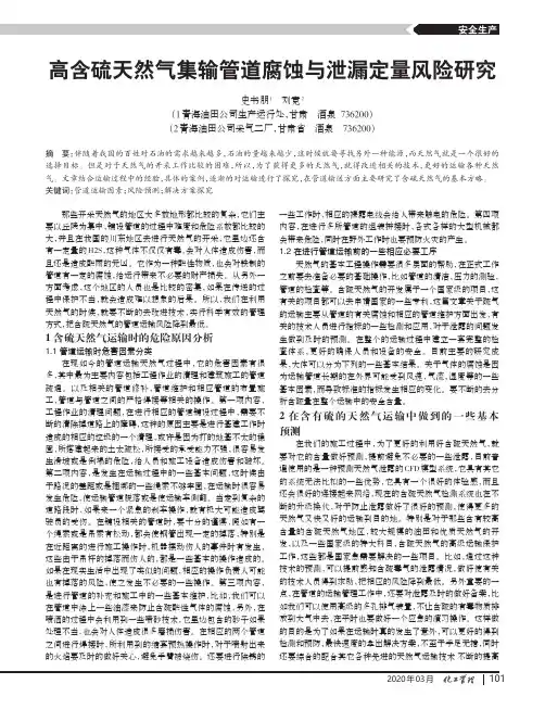 高含硫天然气集输管道腐蚀与泄漏定量风险研究