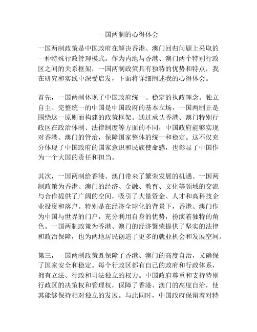 一国两制的心得体会