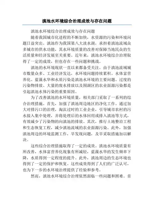 滇池水环境综合治理成效与存在问题
